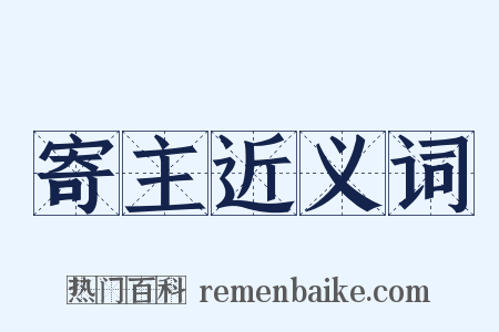 寄主近义词是什么意思的图片